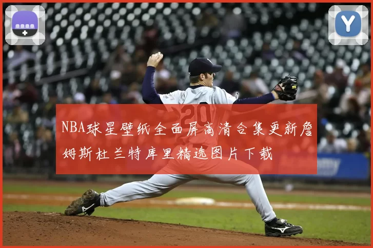 NBA球星壁纸全面屏高清合集更新詹姆斯杜兰特库里精选图片下载