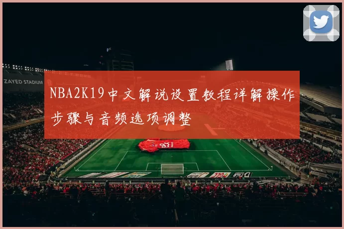 NBA2K19中文解说设置教程详解操作步骤与音频选项调整