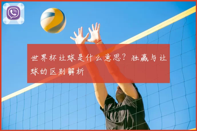 世界杯让球是什么意思？独赢与让球的区别解析