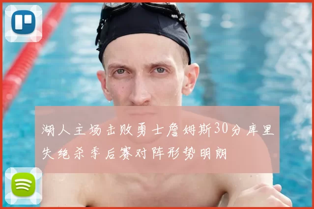 湖人主场击败勇士詹姆斯30分库里失绝杀季后赛对阵形势明朗