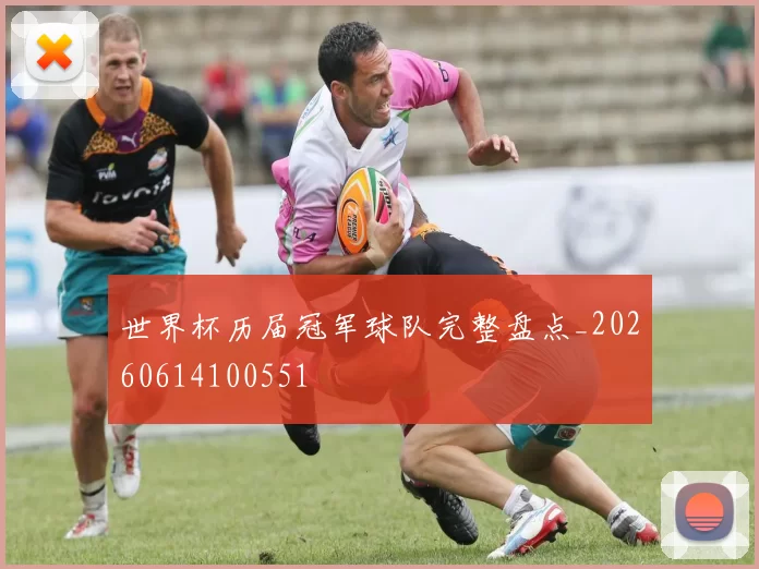 世界杯历届冠军球队完整盘点_20260614100551