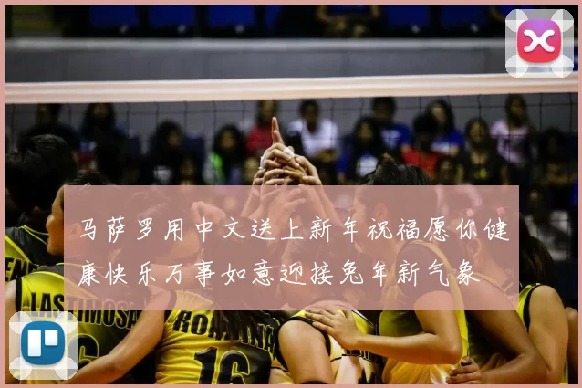 马萨罗用中文送上新年祝福愿你健康快乐万事如意迎接兔年新气象