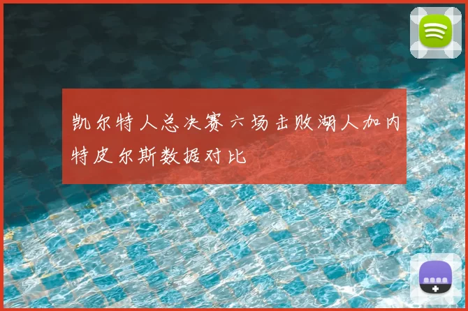 凯尔特人总决赛六场击败湖人加内特皮尔斯数据对比