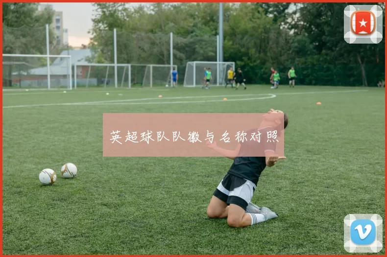 英超球队队徽与名称对照