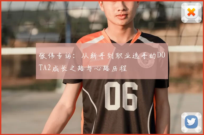 张伟专访：从新手到职业选手的DOTA2成长之路与心路历程