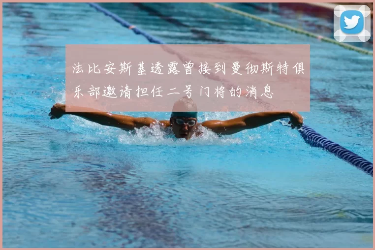 法比安斯基透露曾接到曼彻斯特俱乐部邀请担任二号门将的消息