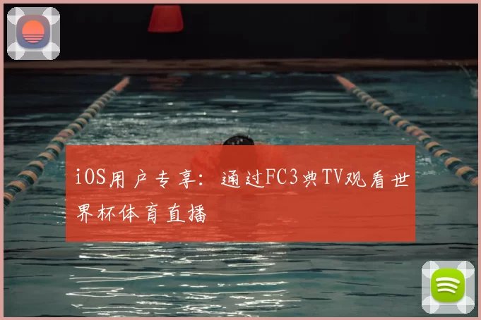 iOS用户专享:通过FC3典TV观看世界杯体育直播