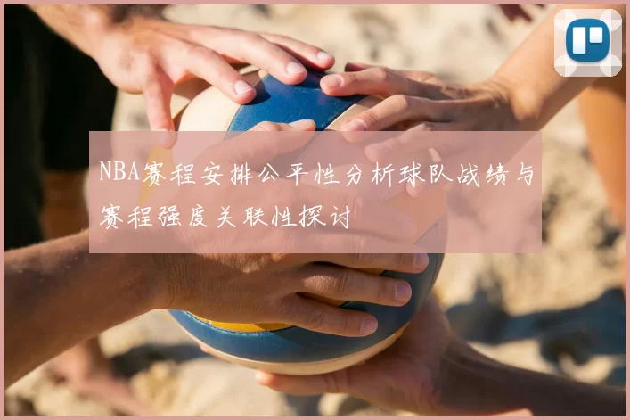 NBA赛程安排公平性分析球队战绩与赛程强度关联性探讨