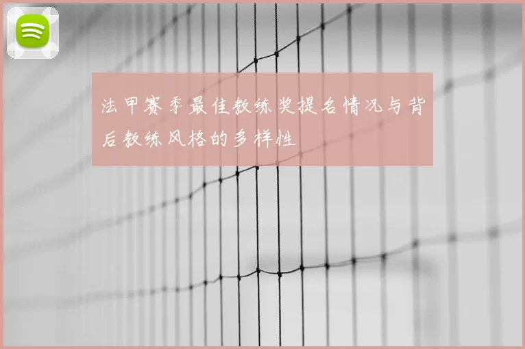 法甲赛季最佳教练奖提名情况与背后教练风格的多样性