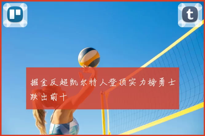 掘金反超凯尔特人登顶实力榜勇士跌出前十