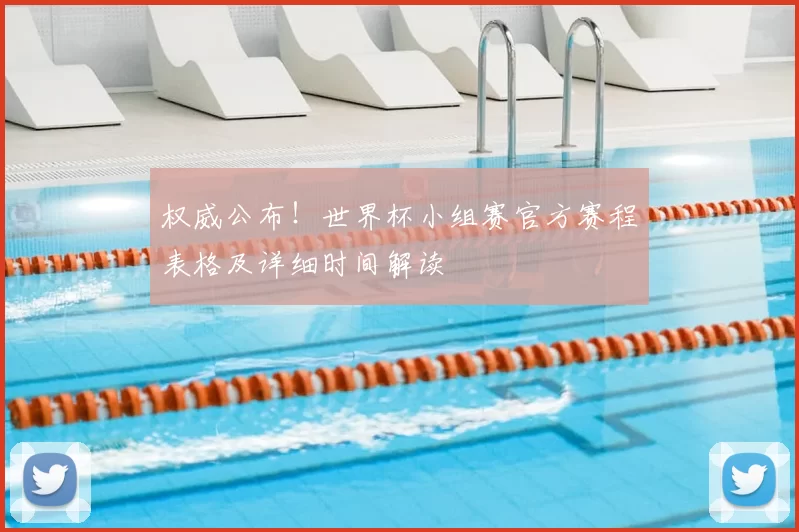权威公布！世界杯小组赛官方赛程表格及详细时间解读