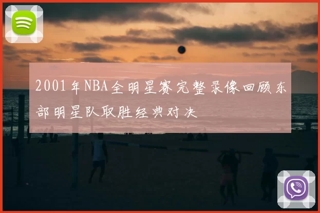 2001年NBA全明星赛完整录像回顾东部明星队取胜经典对决