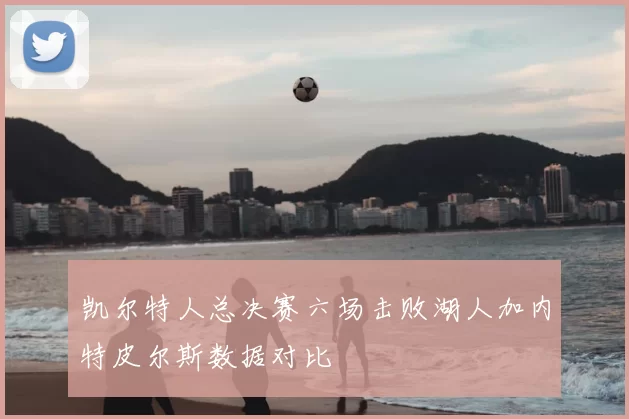 凯尔特人总决赛六场击败湖人加内特皮尔斯数据对比