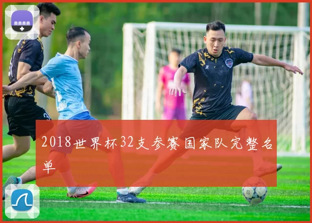 2018世界杯32支参赛国家队完整名单