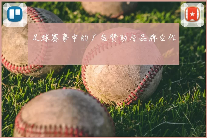 足球赛事中的广告赞助与品牌合作