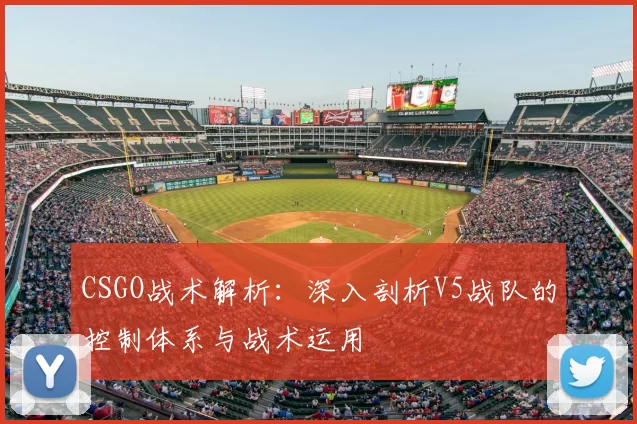 CSGO战术解析：深入剖析V5战队的控制体系与战术运用
