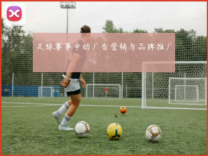 足球赛事中的广告营销与品牌推广
