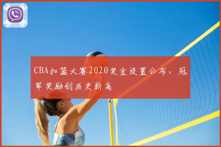 CBA扣篮大赛2020奖金设置公布,冠军奖励创历史新高