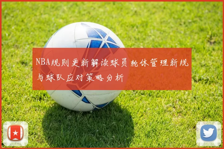 NBA规则更新解读球员轮休管理新规与球队应对策略分析