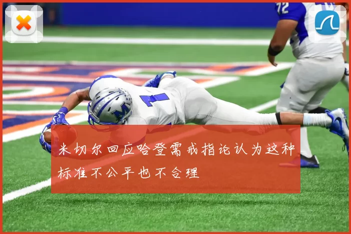 米切尔回应哈登需戒指论认为这种标准不公平也不合理