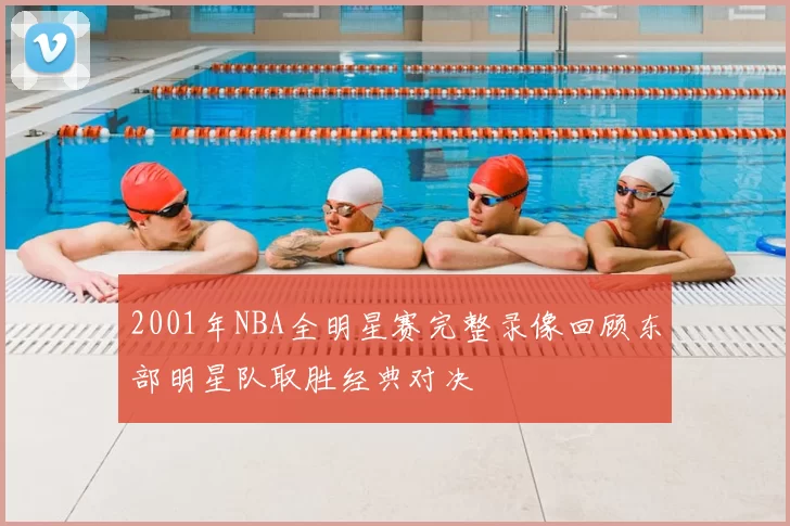 2001年NBA全明星赛完整录像回顾东部明星队取胜经典对决