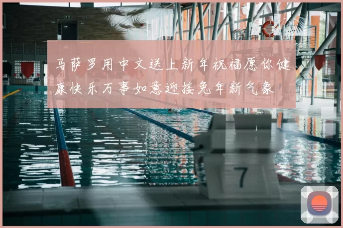 马萨罗用中文送上新年祝福愿你健康快乐万事如意迎接兔年新气象