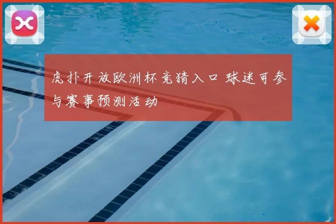 虎扑开放欧洲杯竞猜入口 球迷可参与赛事预测活动