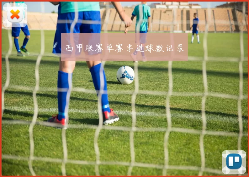 西甲联赛单赛季进球数记录