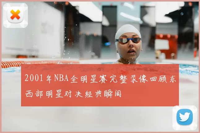 2001年NBA全明星赛完整录像回顾东西部明星对决经典瞬间