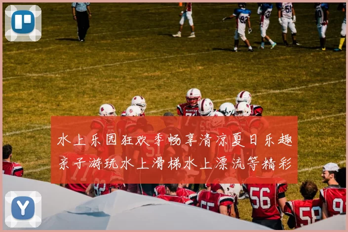 水上乐园狂欢季畅享清凉夏日乐趣亲子游玩水上滑梯水上漂流等精彩活动一网打尽