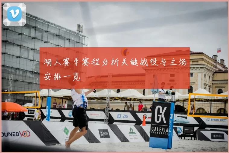 湖人赛季赛程分析关键战役与主场安排一览