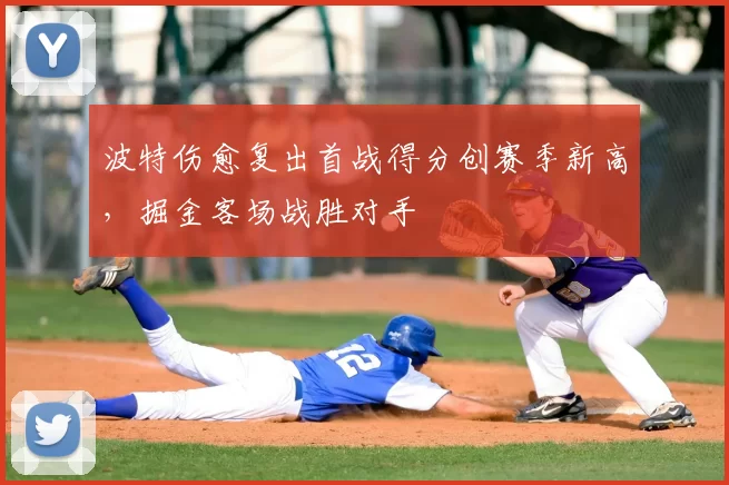 波特伤愈复出首战得分创赛季新高，掘金客场战胜对手
