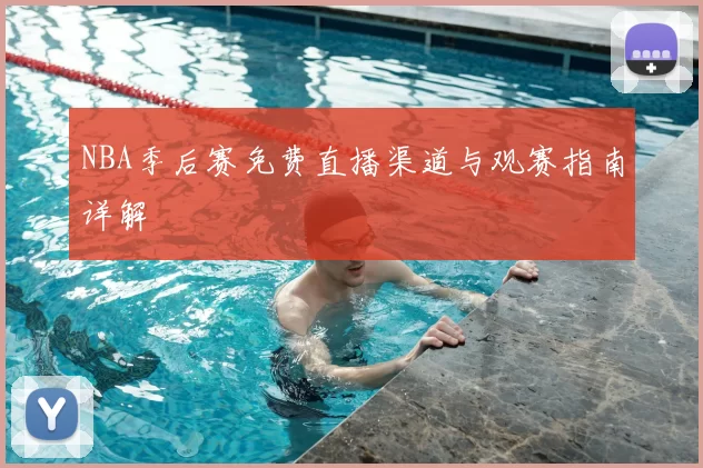 NBA季后赛免费直播渠道与观赛指南详解