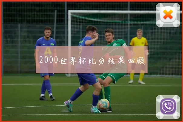 2000世界杯比分结果回顾