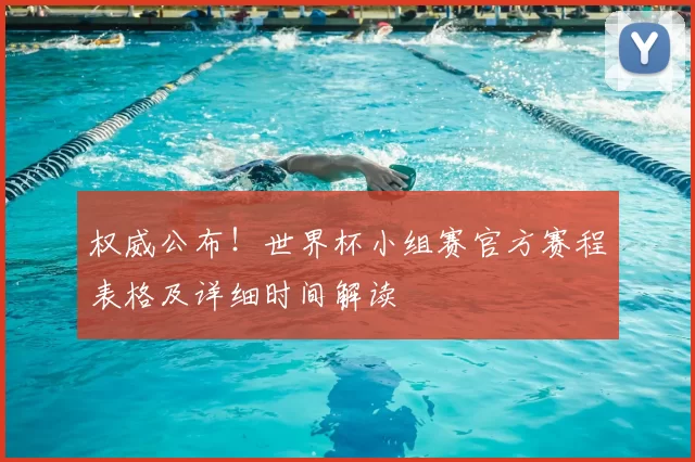 权威公布！世界杯小组赛官方赛程表格及详细时间解读