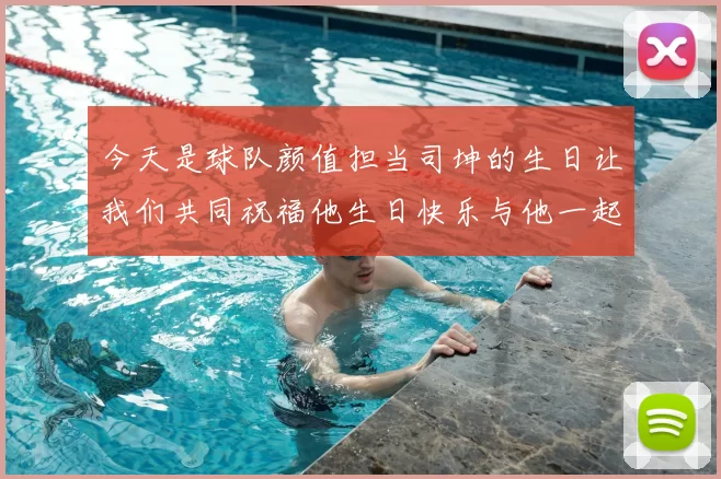 今天是球队颜值担当司坤的生日让我们共同祝福他生日快乐与他一起庆祝这特别的日子
