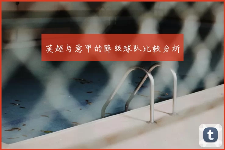 英超与意甲的降级球队比较分析