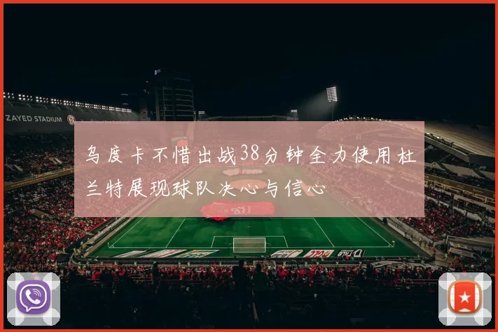 乌度卡不惜出战38分钟全力使用杜兰特展现球队决心与信心
