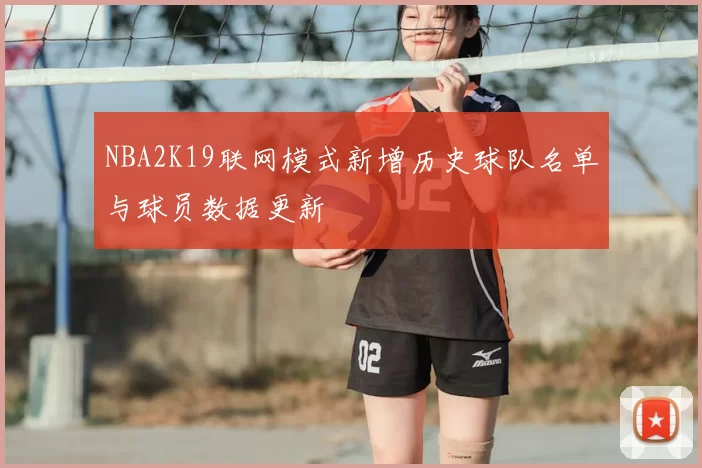 NBA2K19联网模式新增历史球队名单与球员数据更新