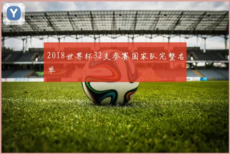 2018世界杯32支参赛国家队完整名单
