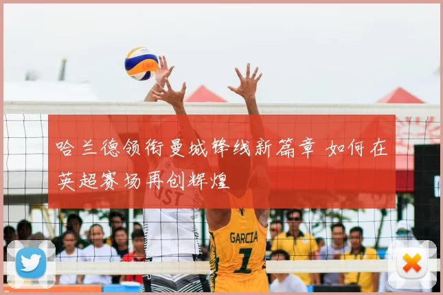 哈兰德领衔曼城锋线新篇章 如何在英超赛场再创辉煌