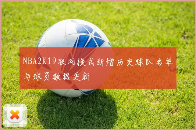 NBA2K19联网模式新增历史球队名单与球员数据更新